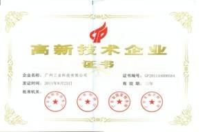 高新技術(shù)證書