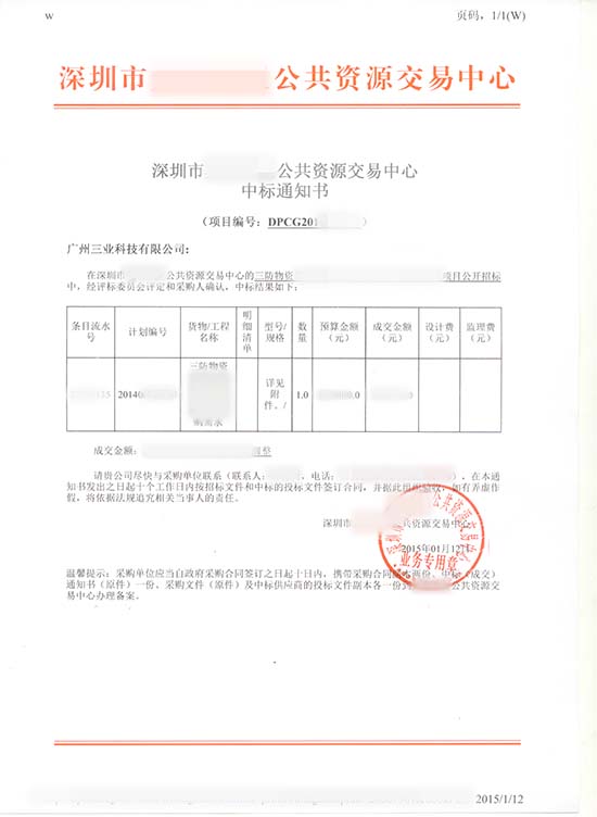 深圳市三防物資采購中標(biāo)通知書