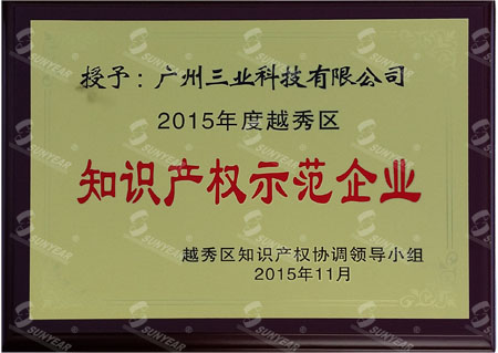 2015年越秀區(qū)知識產(chǎn)權示范企業(yè)