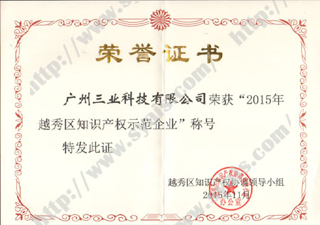 2015年越秀區(qū)知識產(chǎn)權示范企業(yè)