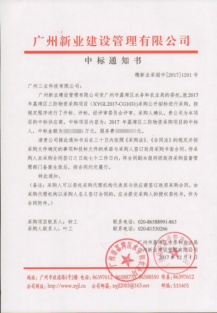 廣州三業(yè)防汛物資中標(biāo)通知書