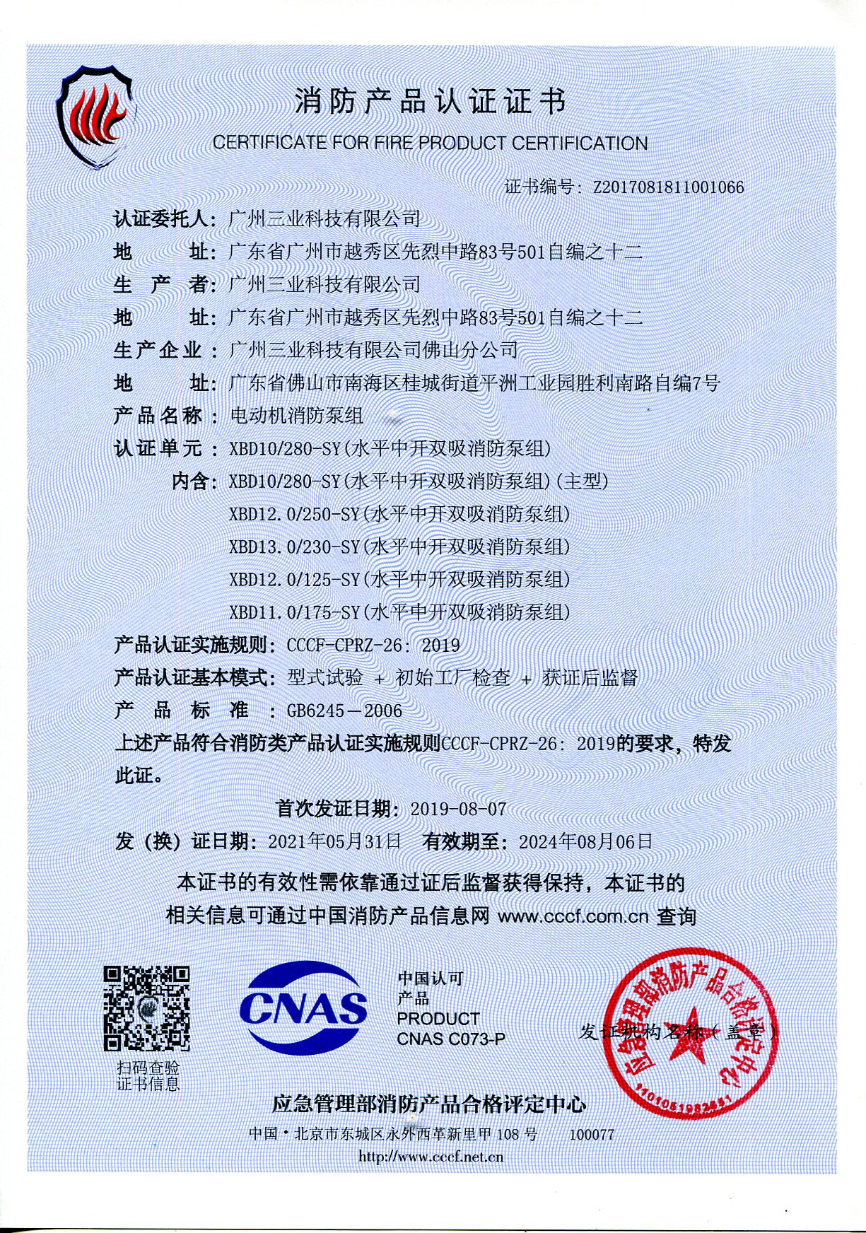 三業(yè)科技XBD10/280電動機消防泵組3CF認(rèn)證證書