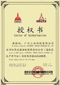 河北華柴OEM商授權(quán)書