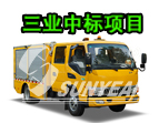 恭喜，三業(yè)科技中標(biāo)25臺搶險車！