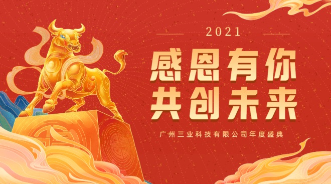 廣州三業(yè)科技有限公司溝通技巧實踐培訓暨2020年度會議