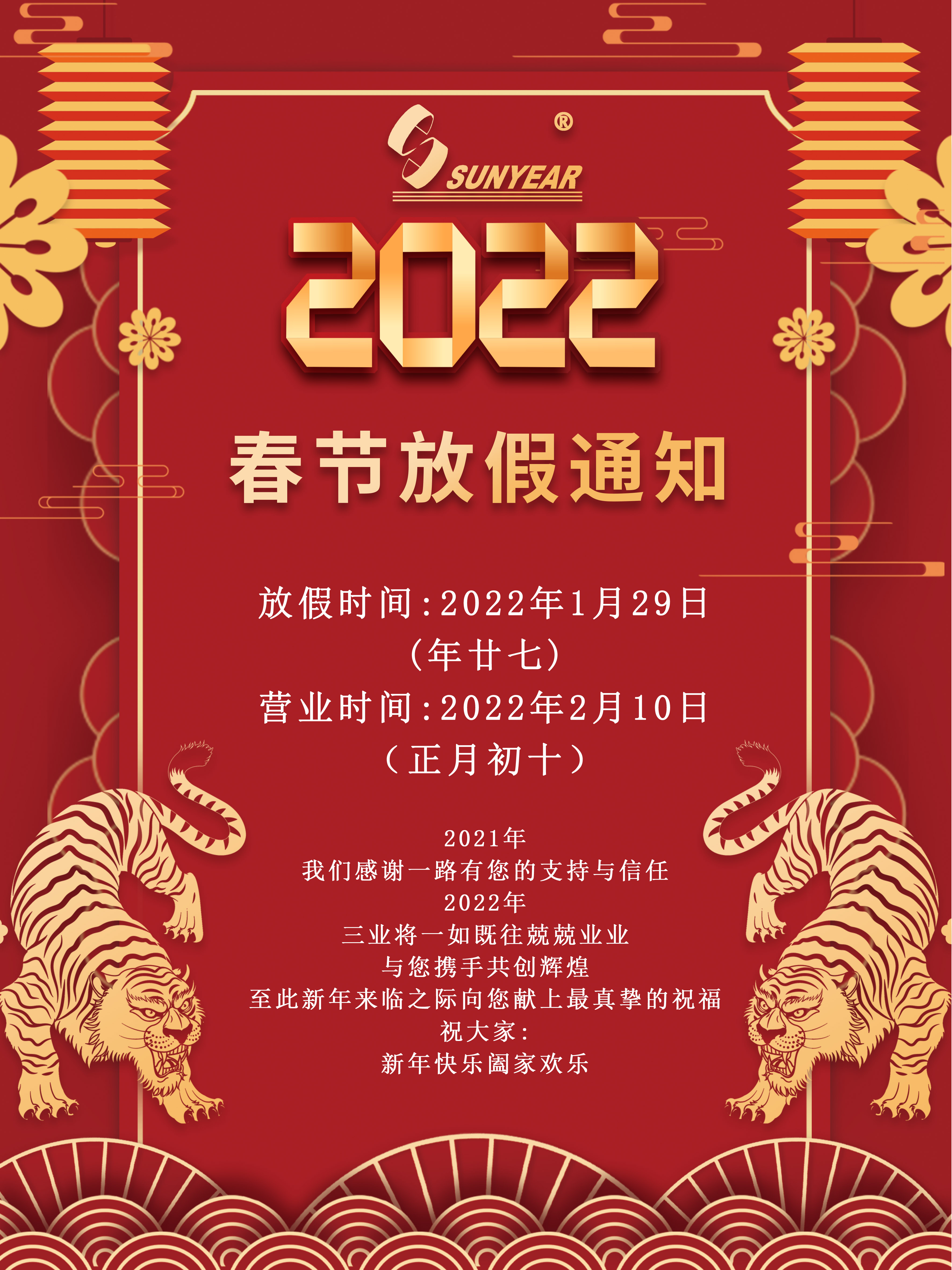 2022廣州三業(yè)科技有限公司春節(jié)放假安排