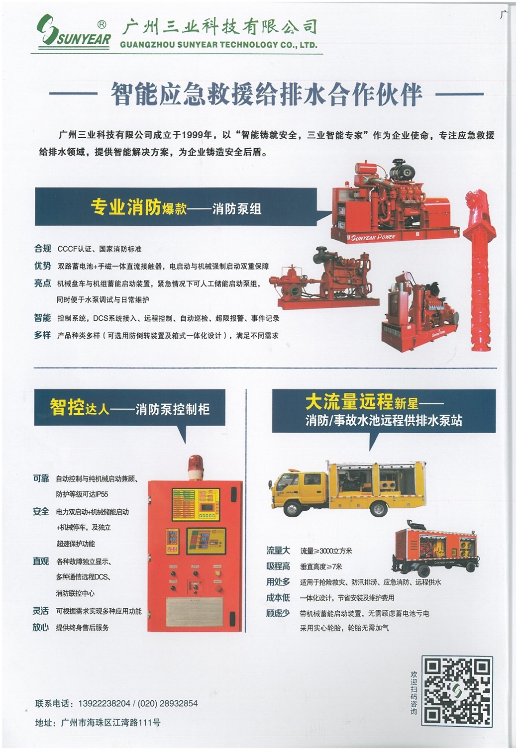 廣州三業(yè)科技——智能應急救援給排水合作伙伴