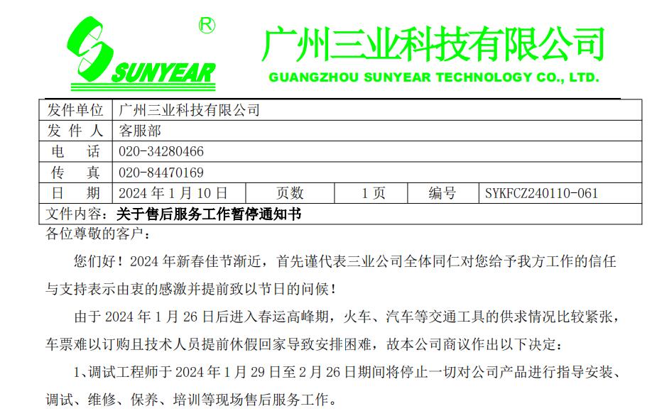 關于2024年售后服務工作暫停通知書