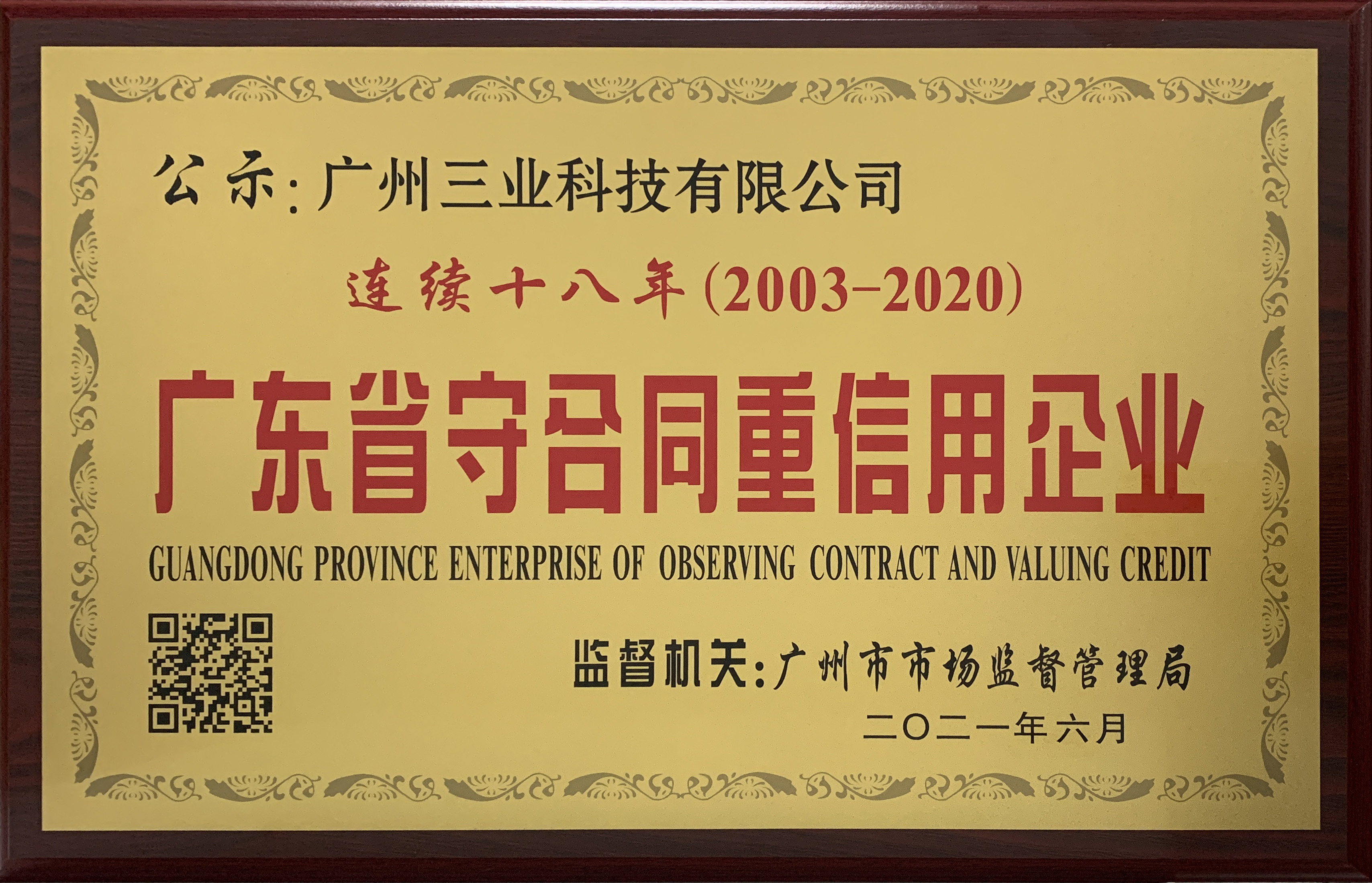 我司榮獲“連續(xù)十七年（2003-2020）廣東省守合同重信用企業(yè)”牌匾