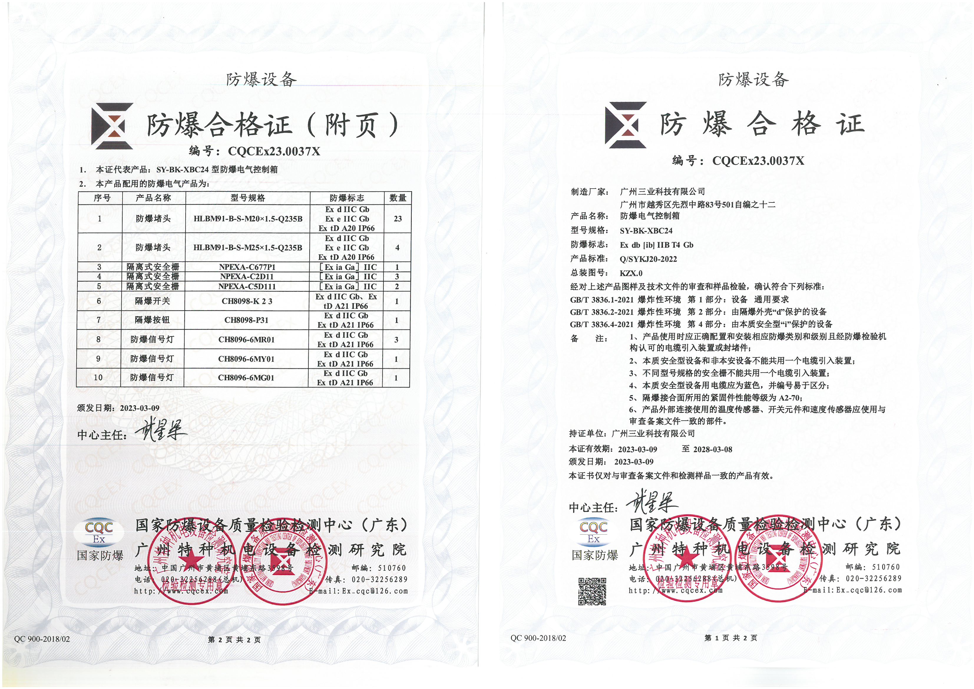 三業(yè)科技防爆電氣控制箱合格證